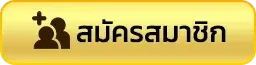สมัครสมาชิก